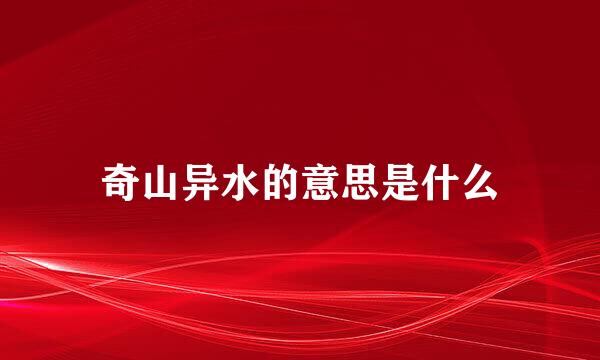 奇山异水的意思是什么