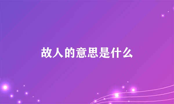 故人的意思是什么