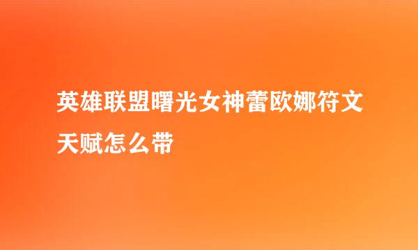 英雄联盟曙光女神蕾欧娜符文天赋怎么带
