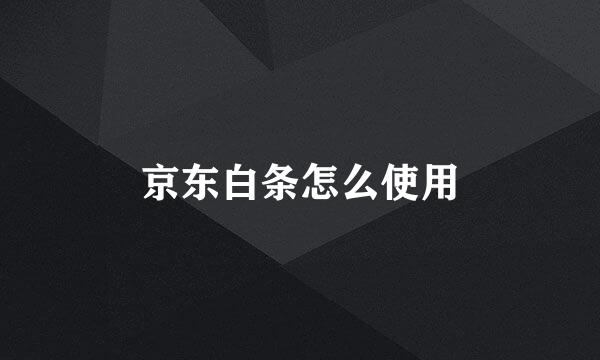 京东白条怎么使用