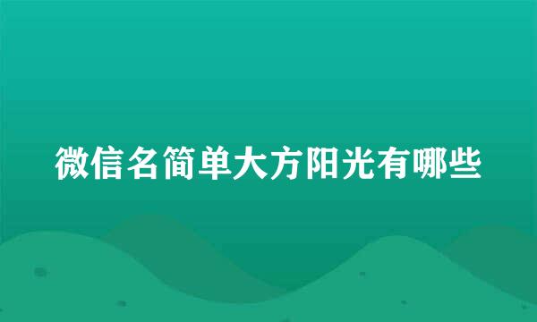 微信名简单大方阳光有哪些