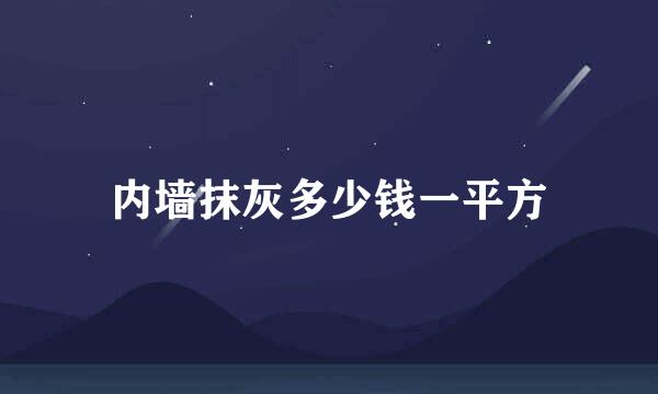 内墙抹灰多少钱一平方