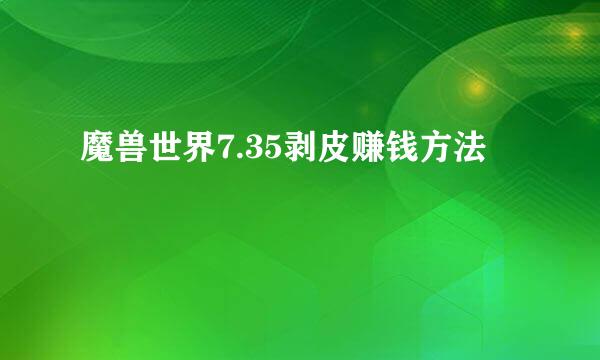 魔兽世界7.35剥皮赚钱方法