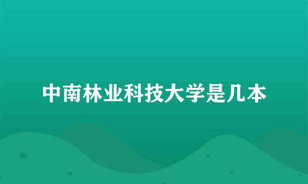 中南林业科技大学是几本