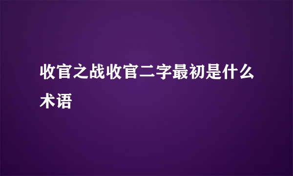 收官之战收官二字最初是什么术语