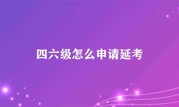 四六级怎么申请延考