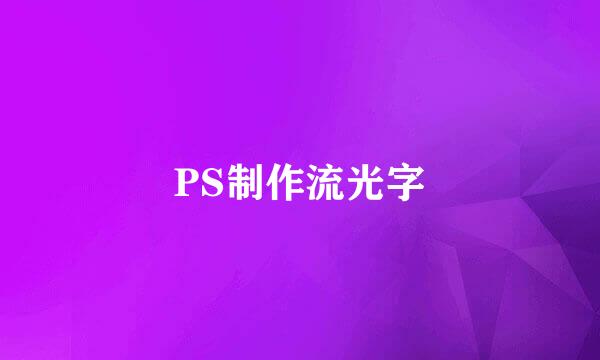 PS制作流光字