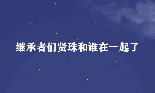 继承者们贤珠和谁在一起了