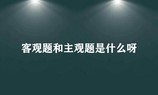 客观题和主观题是什么呀