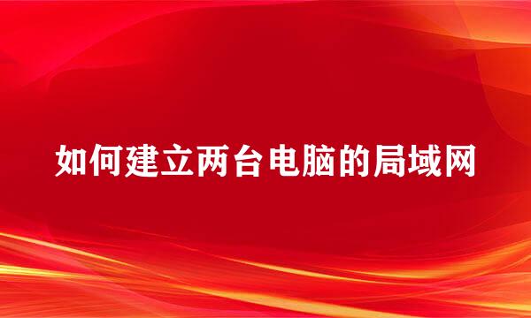 如何建立两台电脑的局域网