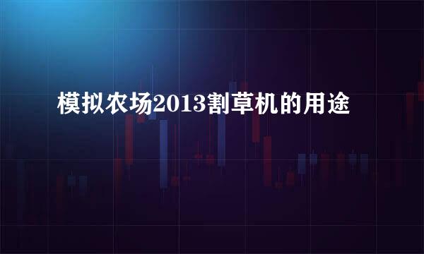 模拟农场2013割草机的用途