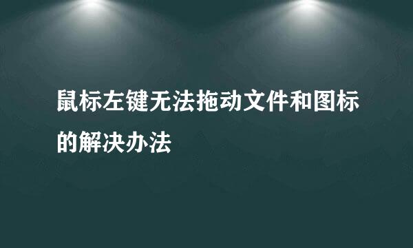 鼠标左键无法拖动文件和图标的解决办法