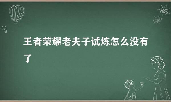王者荣耀老夫子试炼怎么没有了