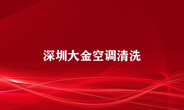 深圳大金空调清洗