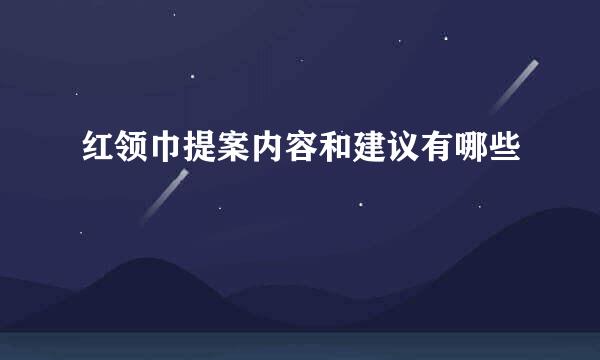 红领巾提案内容和建议有哪些