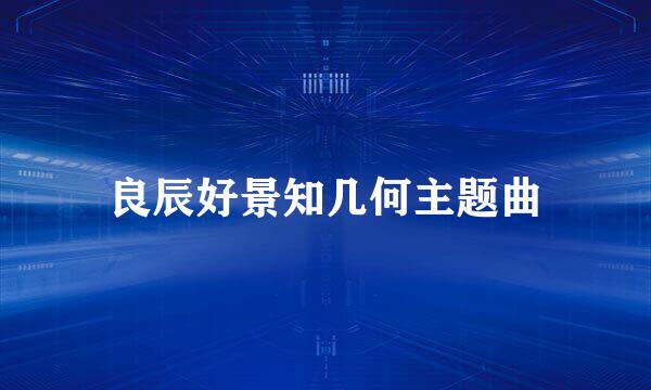 良辰好景知几何主题曲