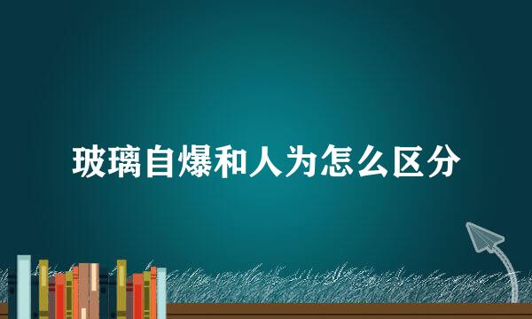 玻璃自爆和人为怎么区分