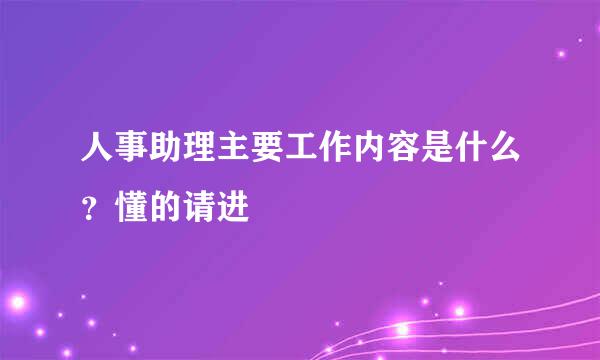 人事助理主要工作内容是什么？懂的请进