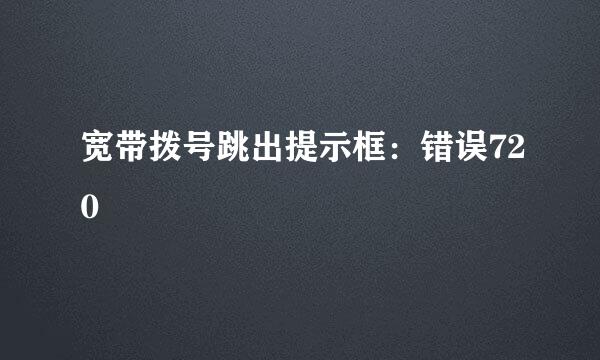 宽带拨号跳出提示框：错误720