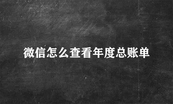 微信怎么查看年度总账单