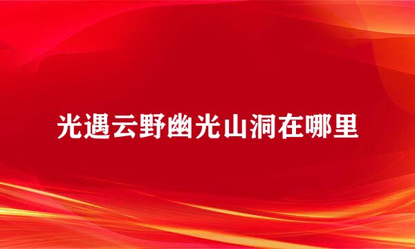光遇云野幽光山洞在哪里