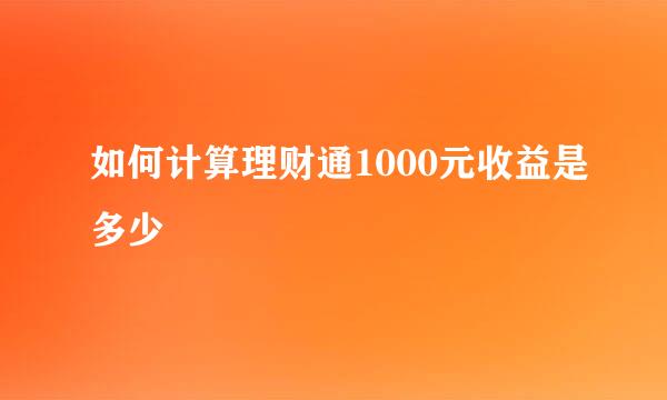 如何计算理财通1000元收益是多少