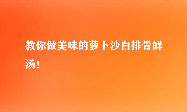 教你做美味的萝卜沙白排骨鲜汤！