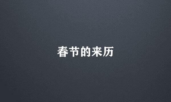 春节的来历