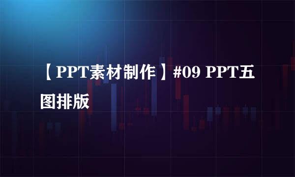 【PPT素材制作】#09 PPT五图排版