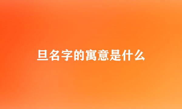 旦名字的寓意是什么