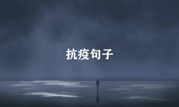 抗疫句子