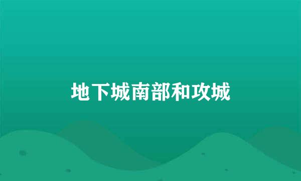 地下城南部和攻城