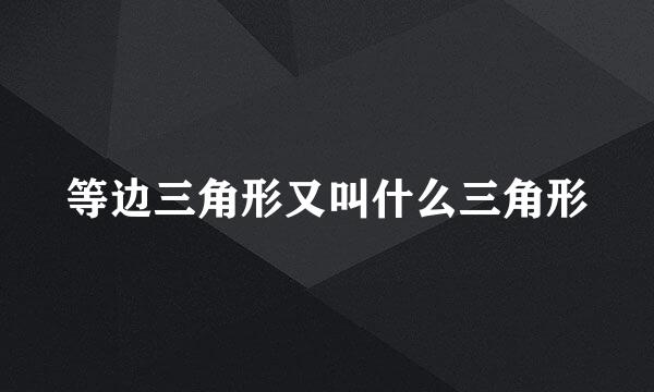 等边三角形又叫什么三角形