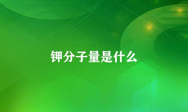 钾分子量是什么