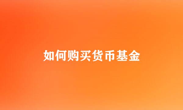 如何购买货币基金