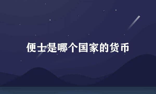 便士是哪个国家的货币