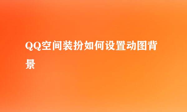 QQ空间装扮如何设置动图背景