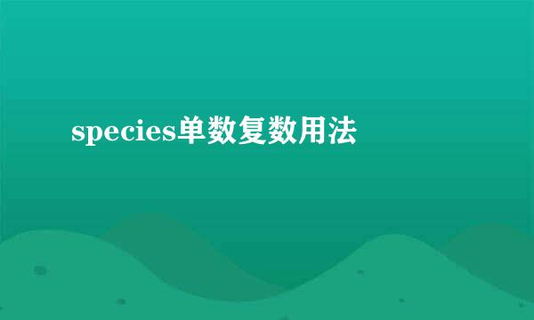 species单数复数用法