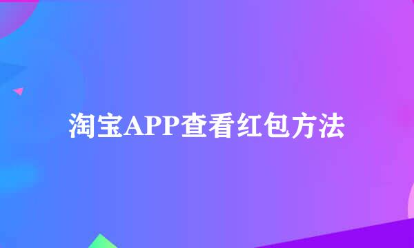 淘宝APP查看红包方法