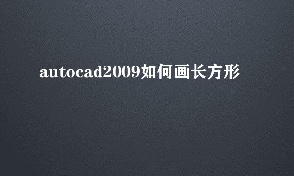 autocad2009如何画长方形