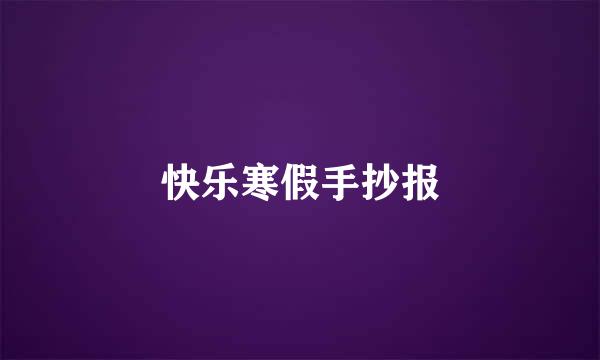 快乐寒假手抄报