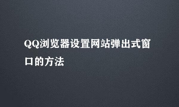 QQ浏览器设置网站弹出式窗口的方法