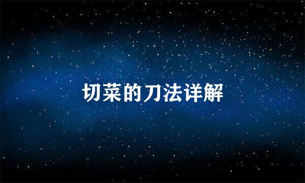 切菜的刀法详解