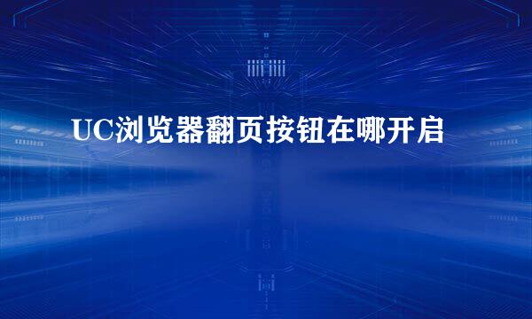 UC浏览器翻页按钮在哪开启