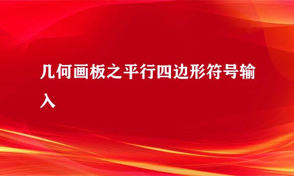 几何画板之平行四边形符号输入