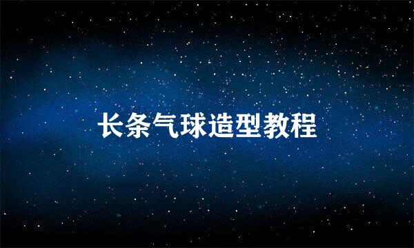 长条气球造型教程