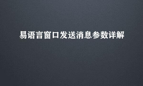 易语言窗口发送消息参数详解