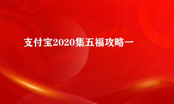 支付宝2020集五福攻略一