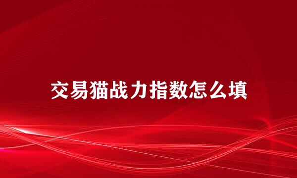 交易猫战力指数怎么填