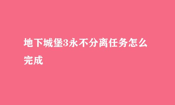 地下城堡3永不分离任务怎么完成